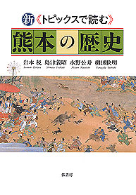 新 トピックスで読む熊本の歴史
