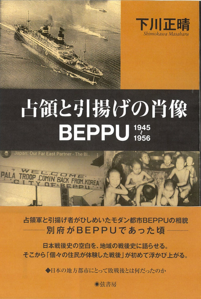 占領と引揚げの肖像BEPPU | 図書出版 弦書房
