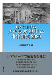 日本におけるメチル水銀中毒事件研究2020