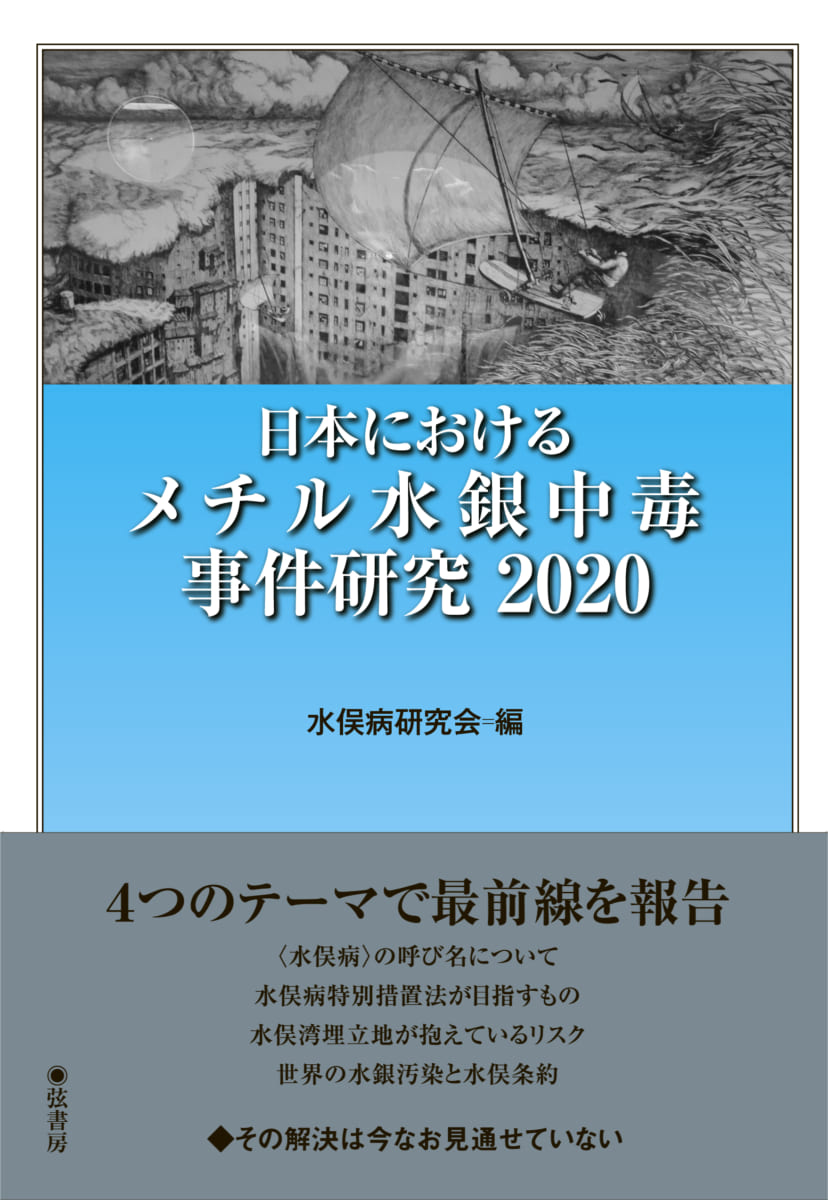 日本におけるメチル水銀中毒事件研究2020 | 図書出版 弦書房