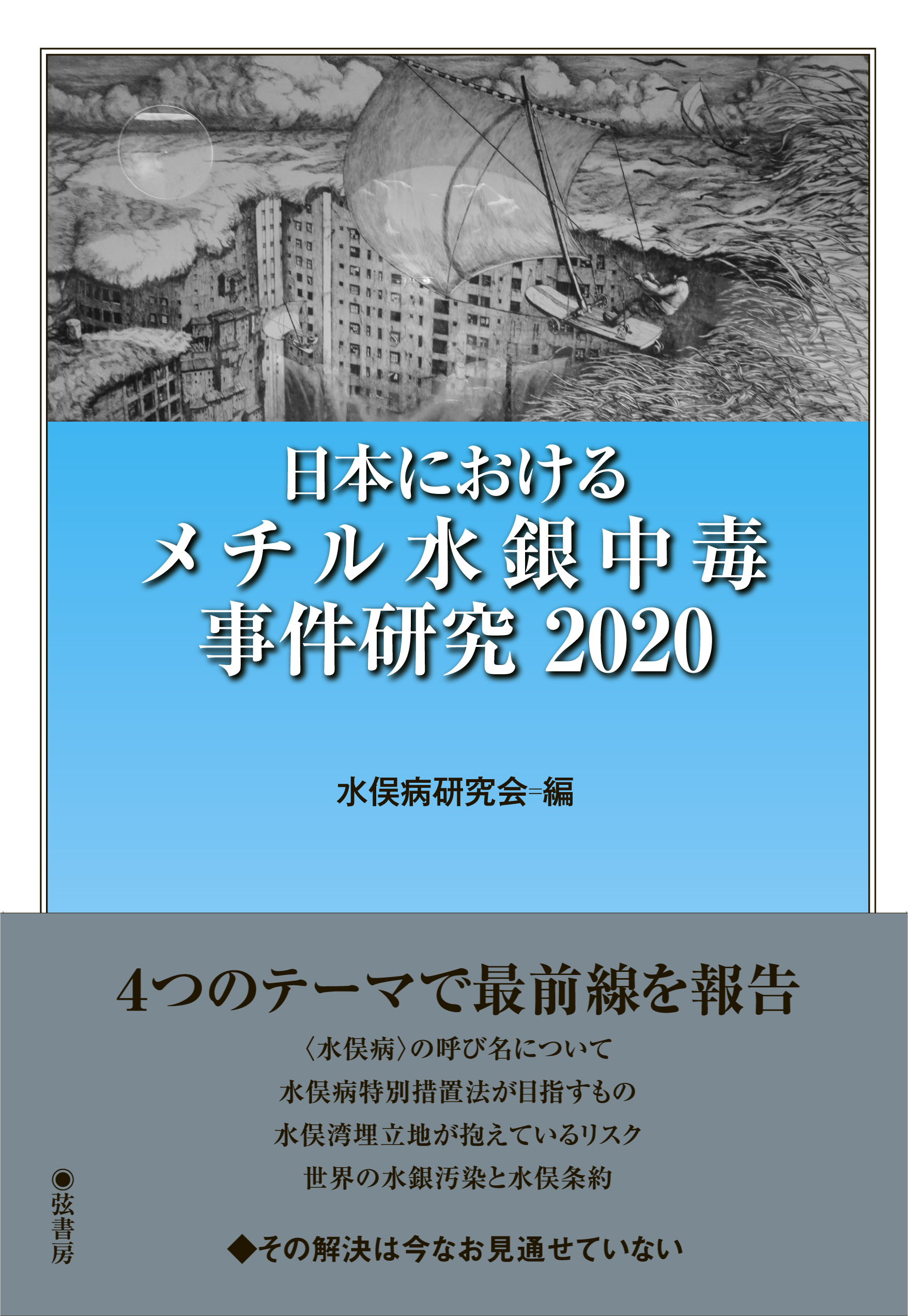日本におけるメチル水銀中毒事件研究 図書出版 弦書房