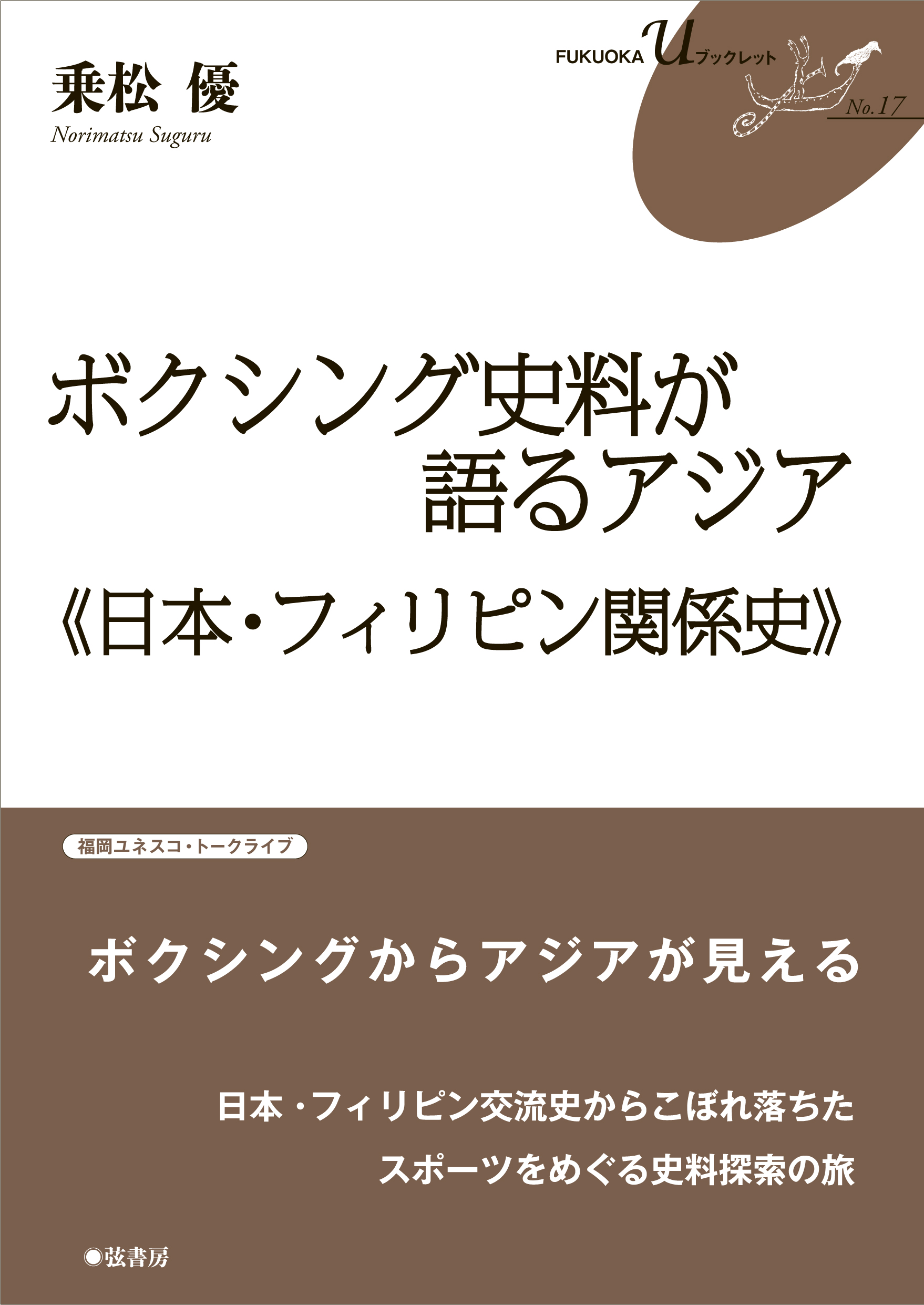 乗松 優 図書出版 弦書房