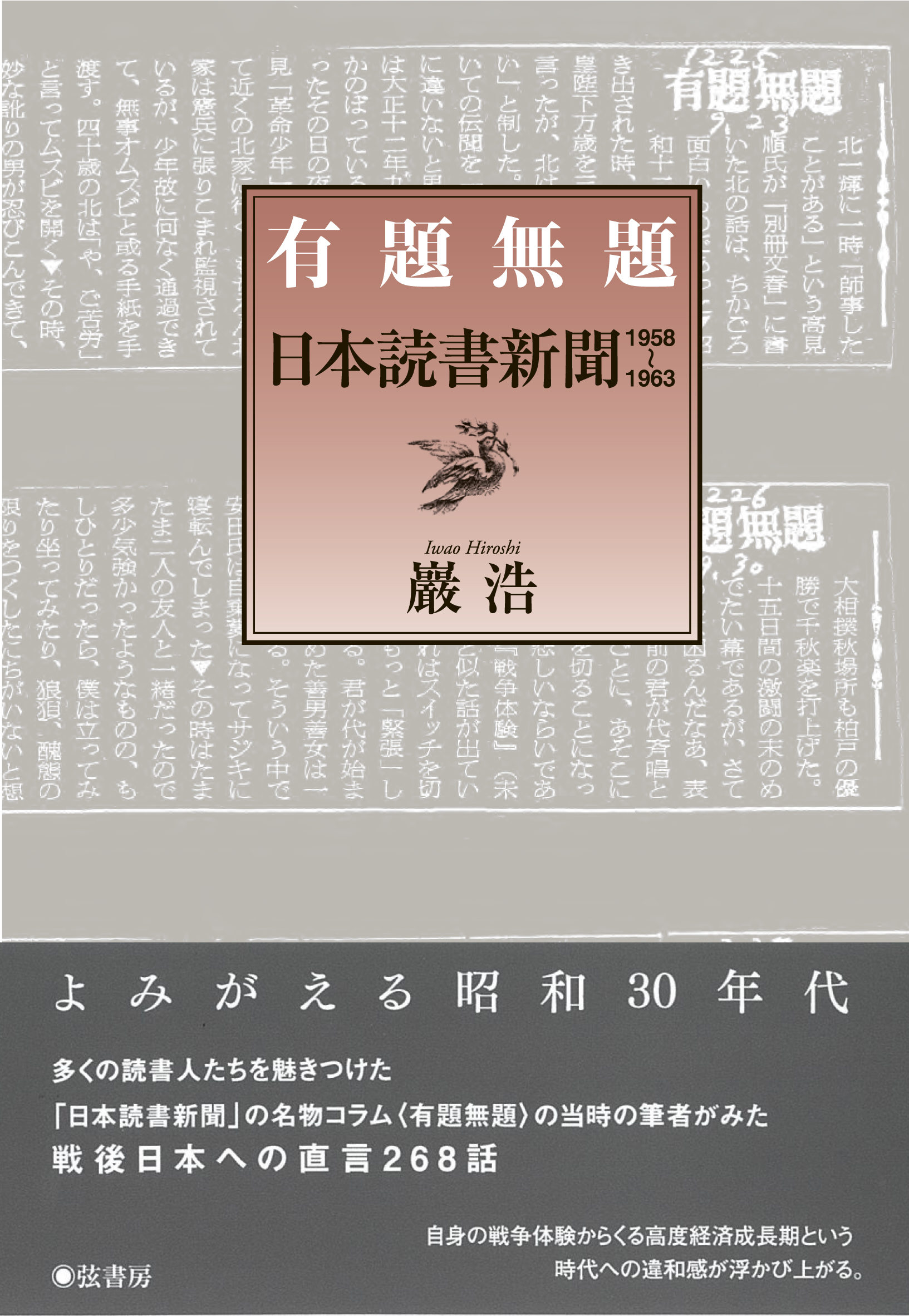 有題無題 日本読書新聞1958-1963 | 図書出版 弦書房