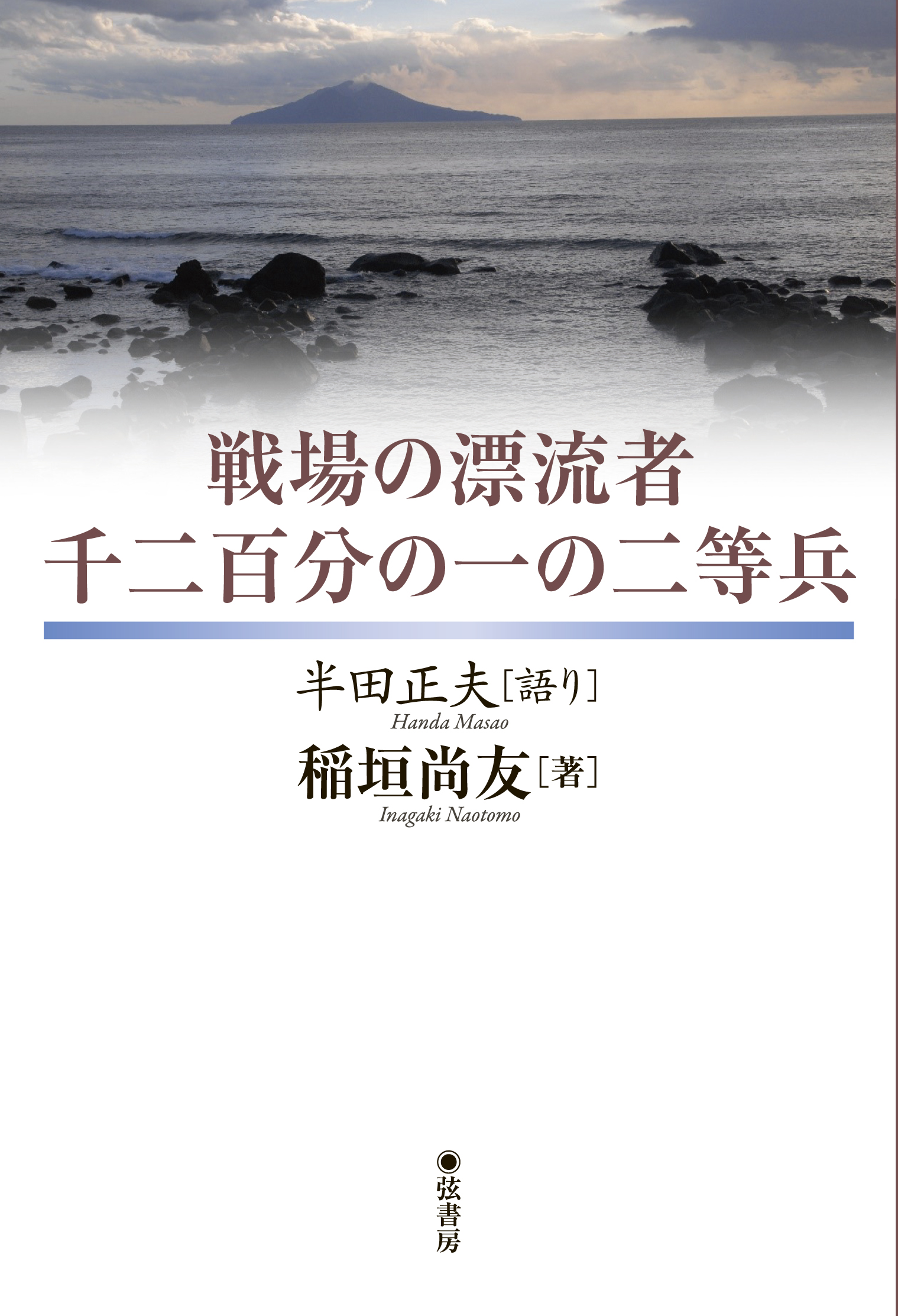 戦場の漂流者 千二百分の一の二等兵 図書出版 弦書房