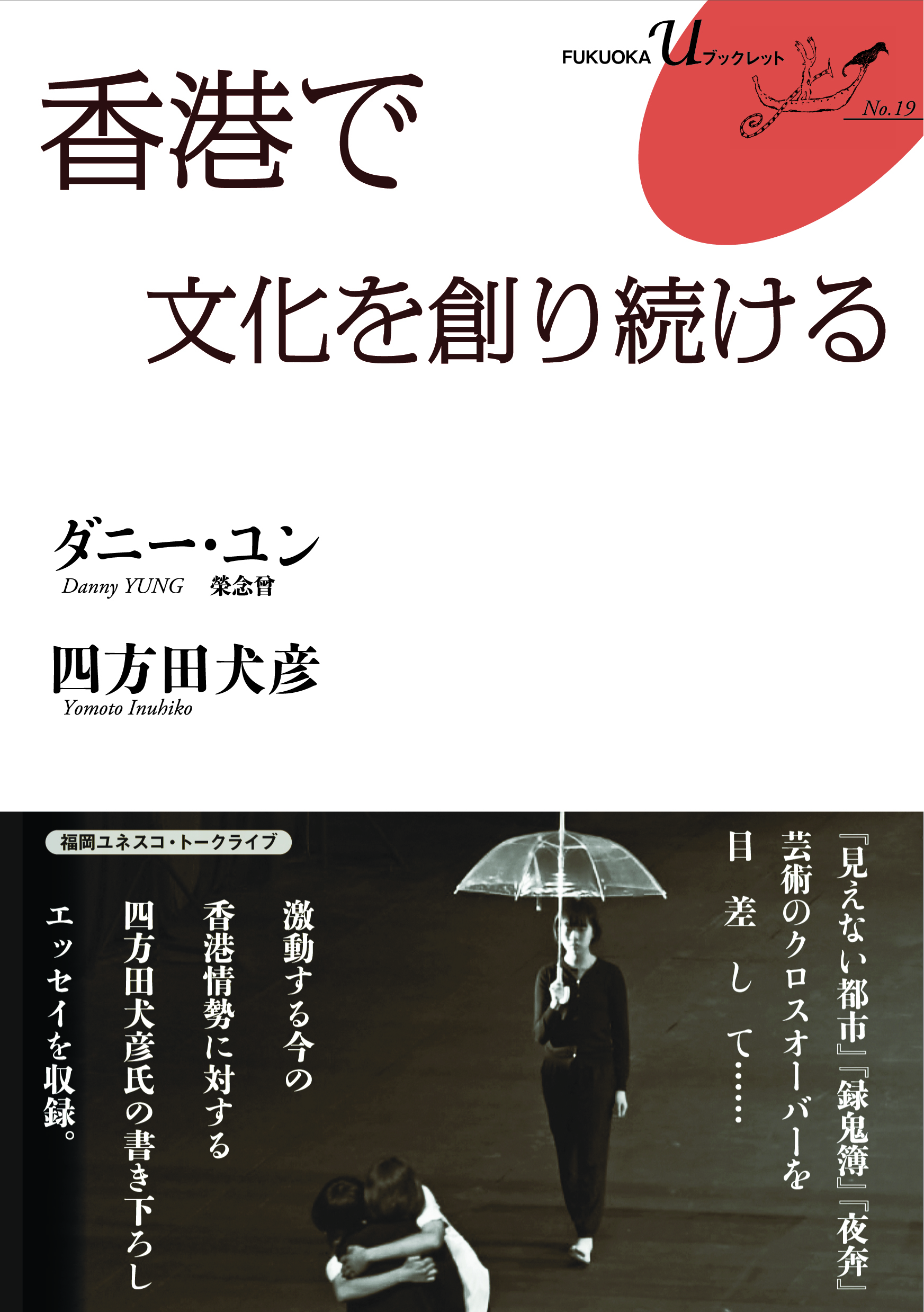 香港で文化を創り続ける | 図書出版 弦書房