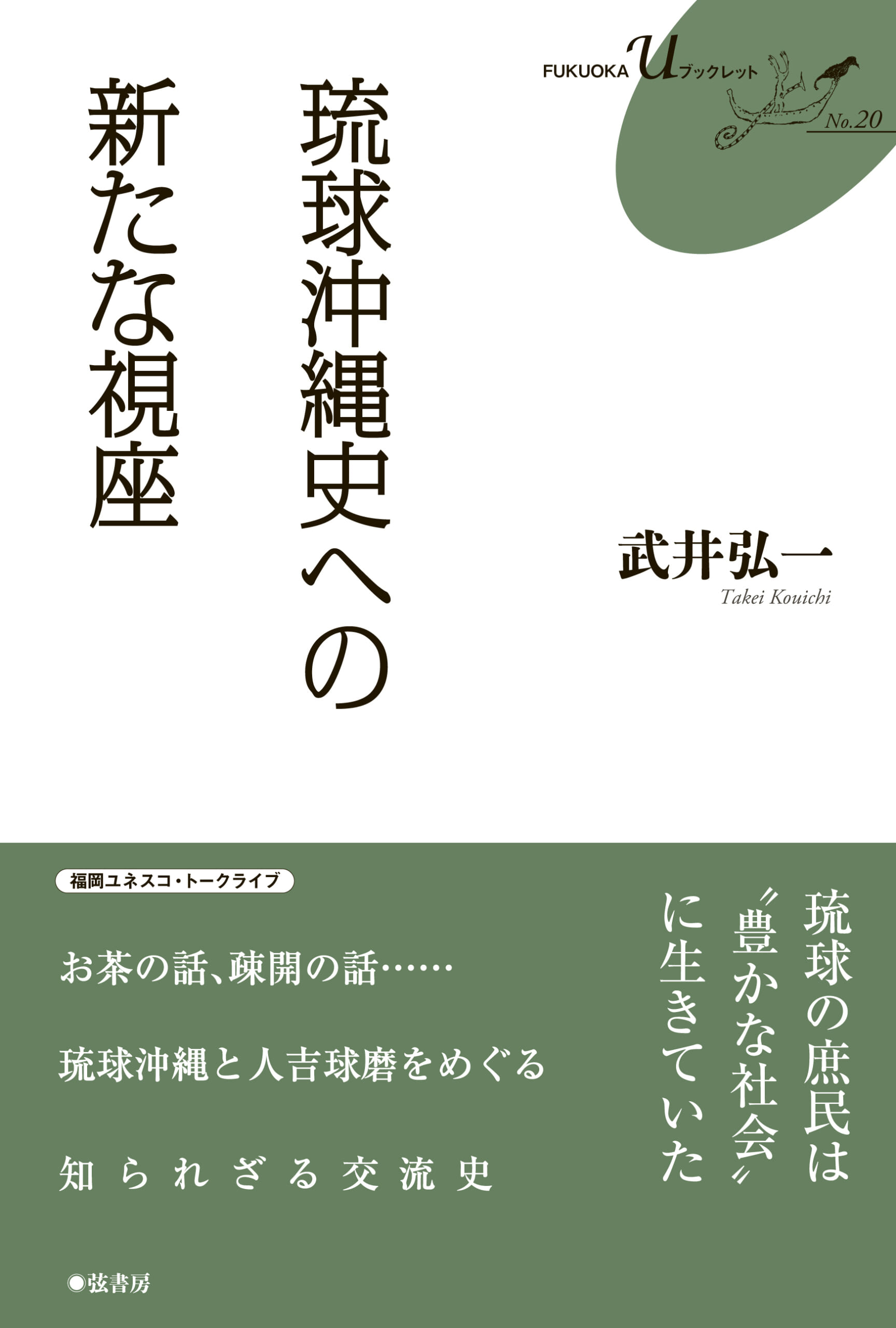 琉球沖縄史への新たな視座 | 図書出版 弦書房