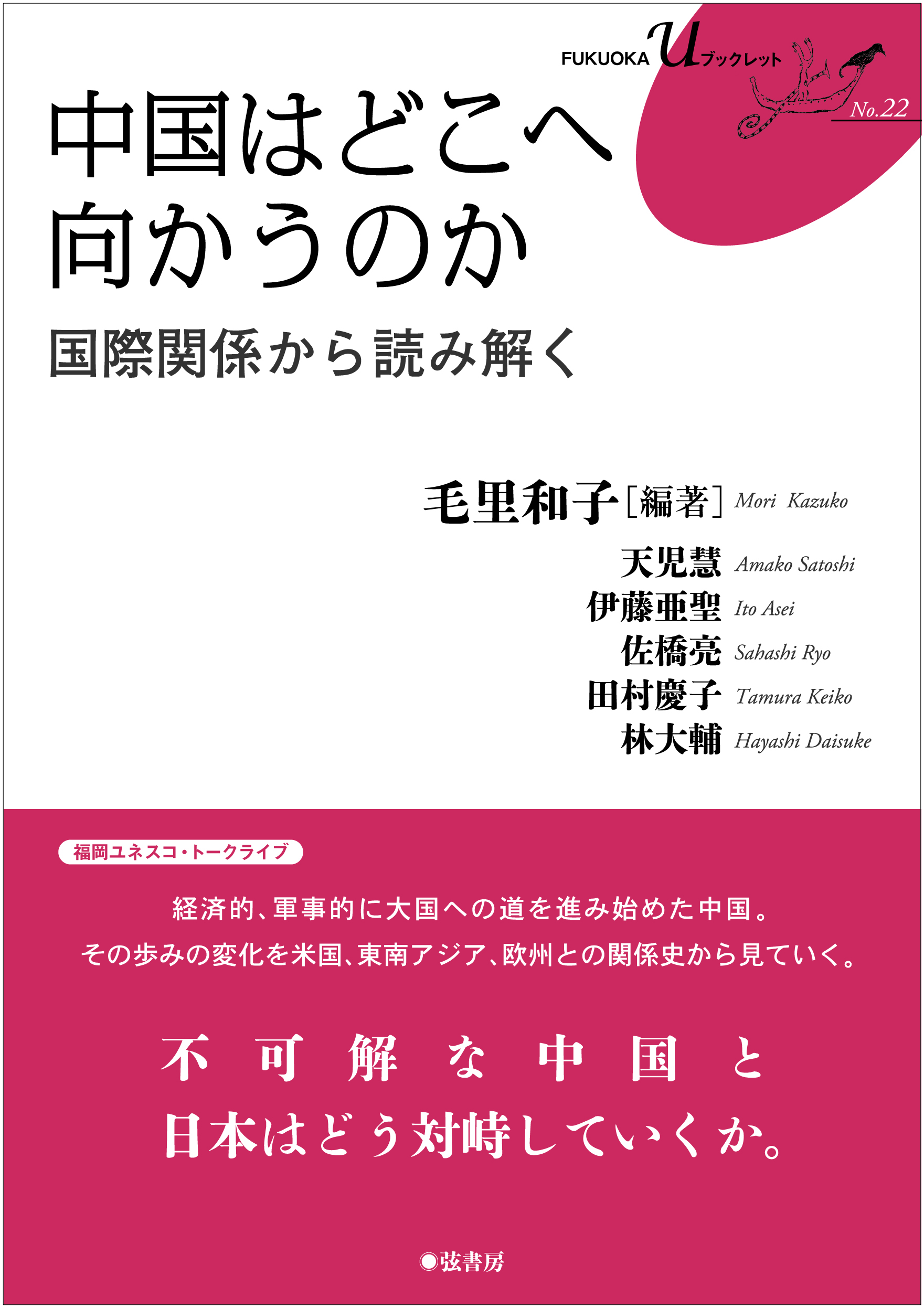 中国はどこへ向かうのか | 図書出版 弦書房