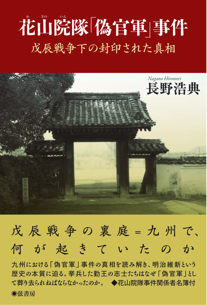 花山院隊「偽官軍」事件 | 図書出版 弦書房