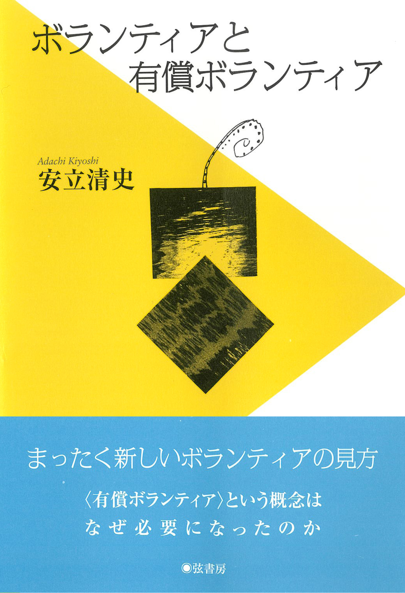ボランティアと有償ボランティア | 図書出版 弦書房