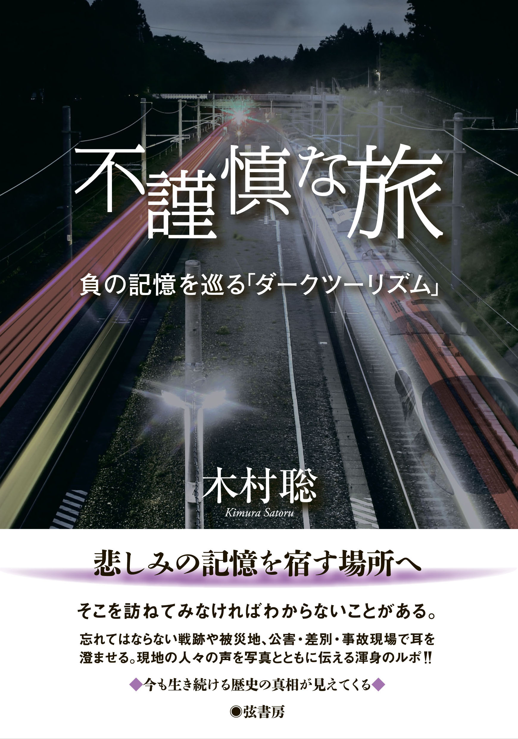 不謹慎な旅 | 図書出版 弦書房