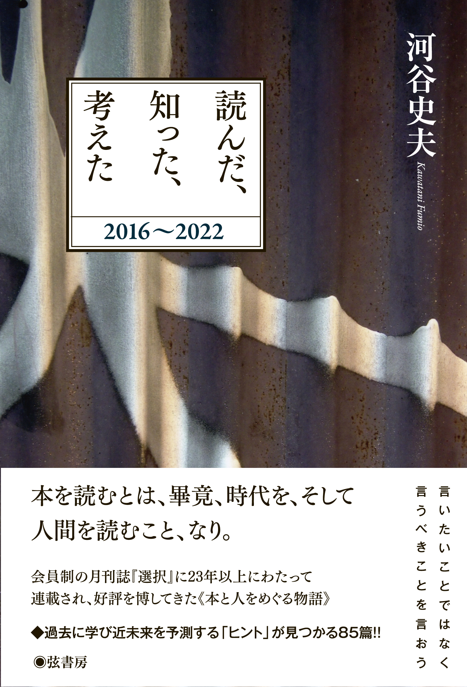 読んだ、知った、考えた 2016-2022 | 図書出版 弦書房