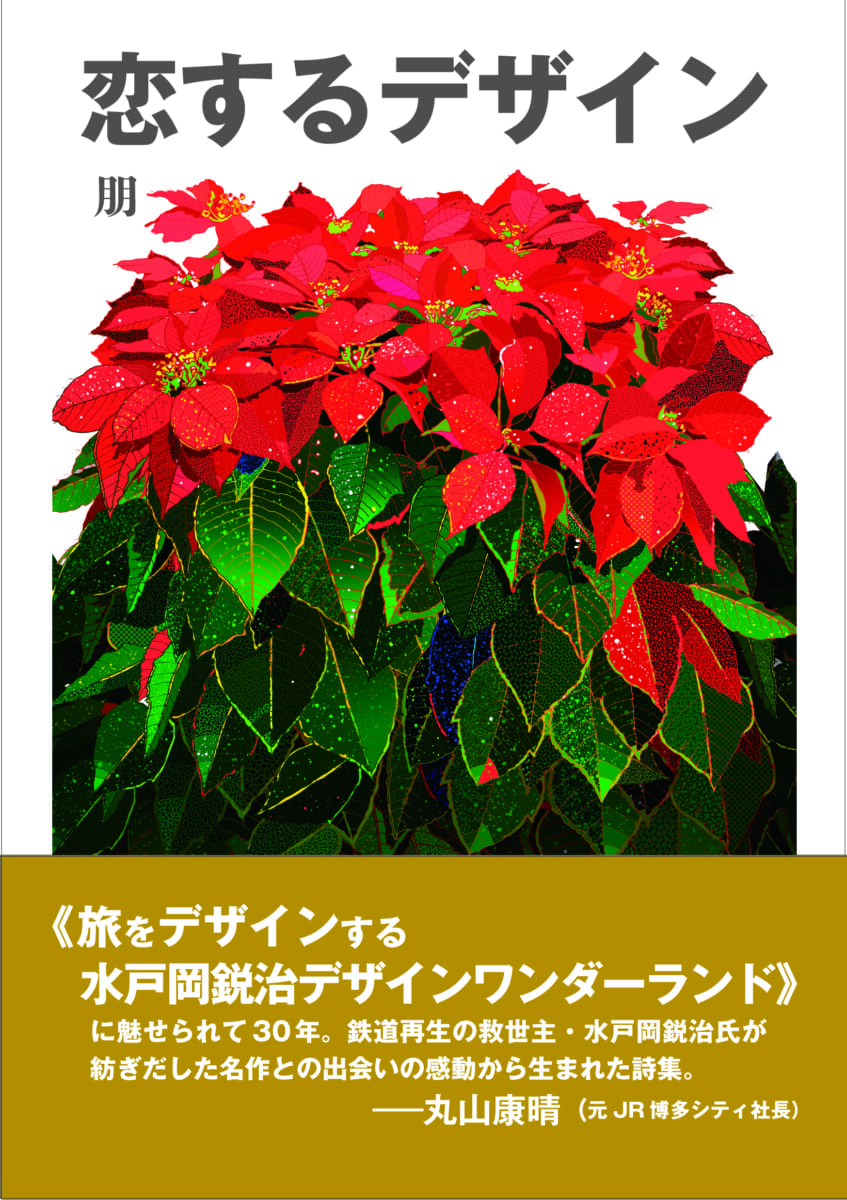 水戸岡 鋭治 EJI MITOOKA デザインワンダーランド 3冊セット 水戸岡