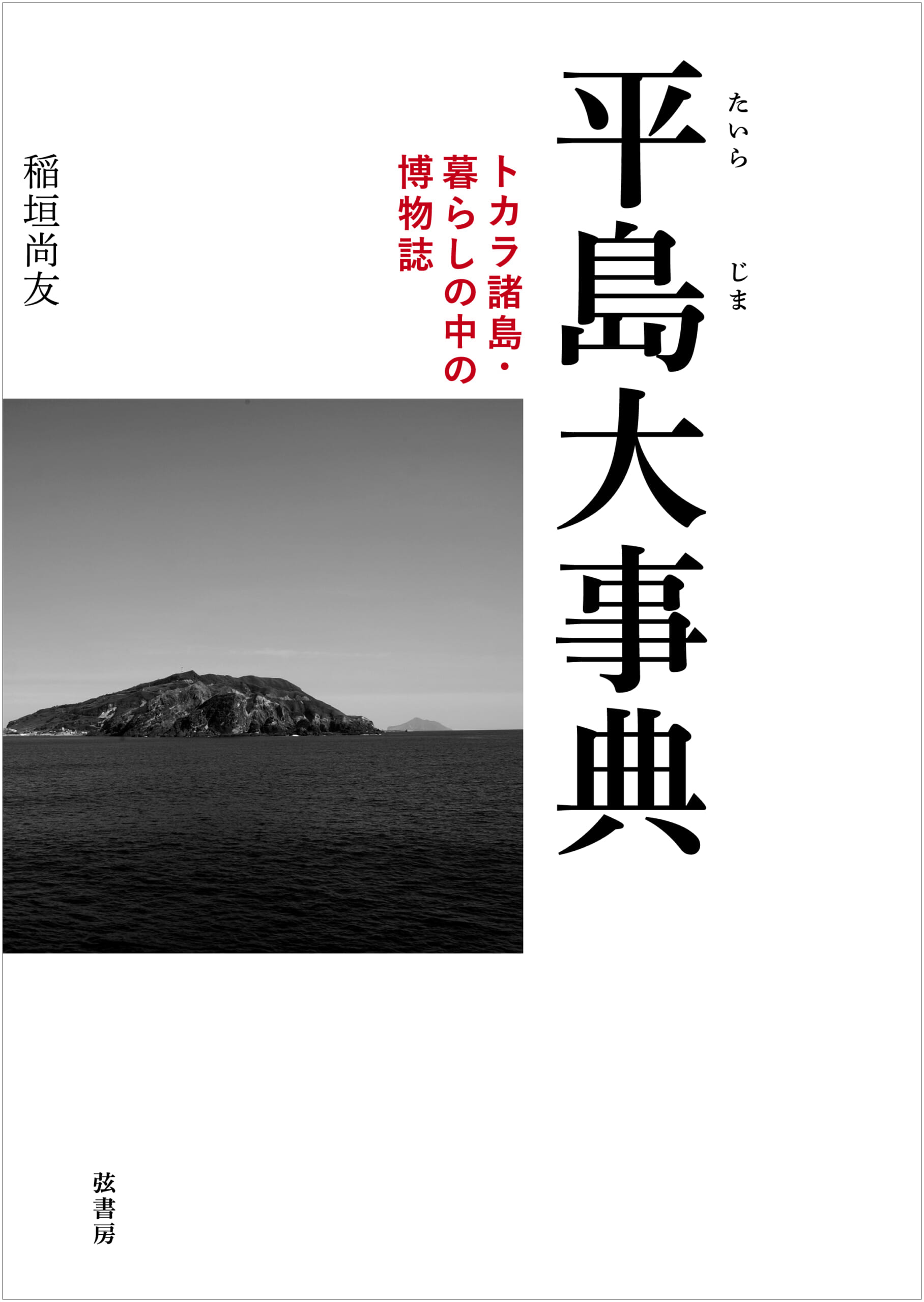 平島大事典 | 図書出版 弦書房