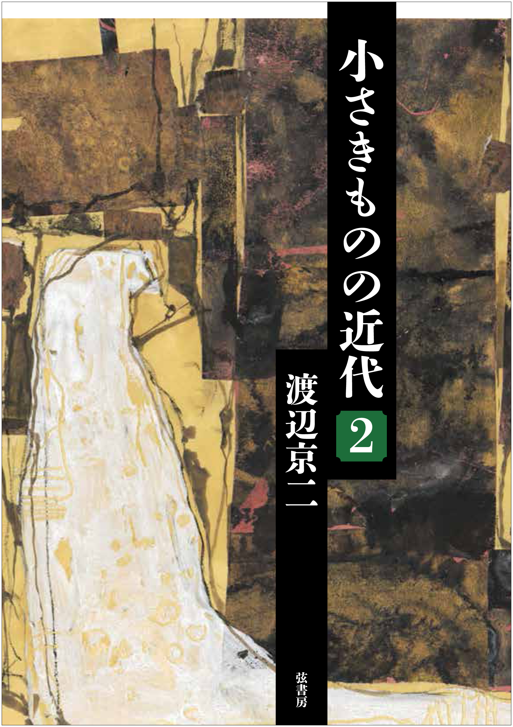 小さきものの近代 ２ | 図書出版 弦書房