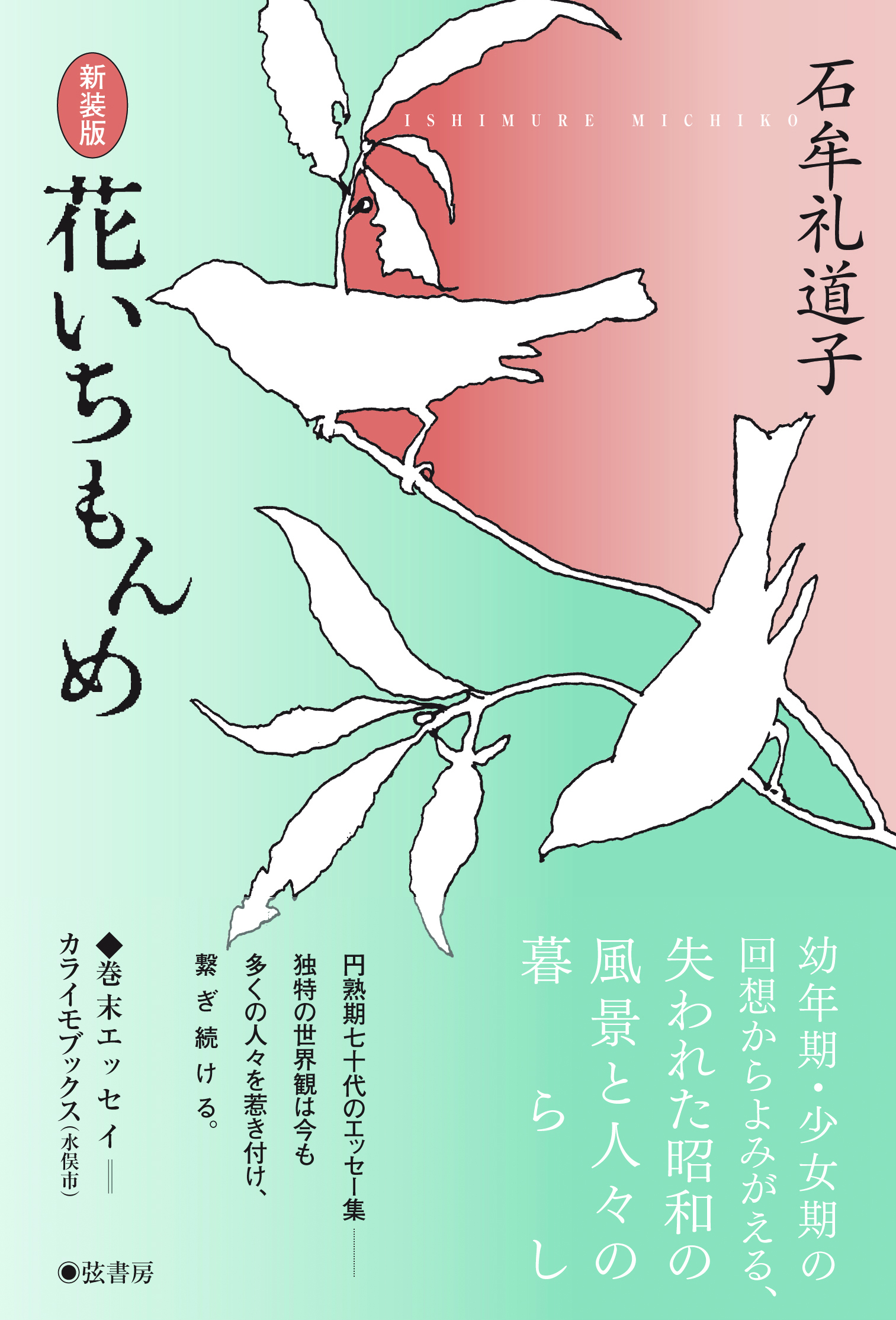 新装版》花いちもんめ | 図書出版 弦書房