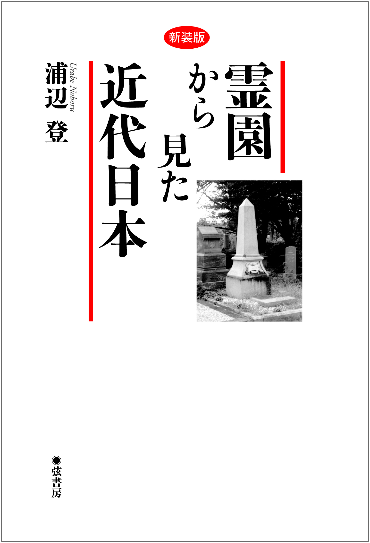 新装版 霊園から見た近代日本 | 図書出版 弦書房