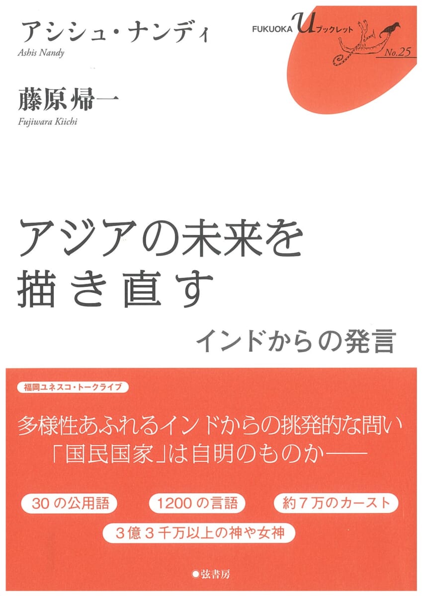 アジアの未来を描き直す | 図書出版 弦書房