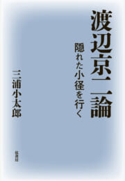 渡辺京二論　隠れた小径を行く