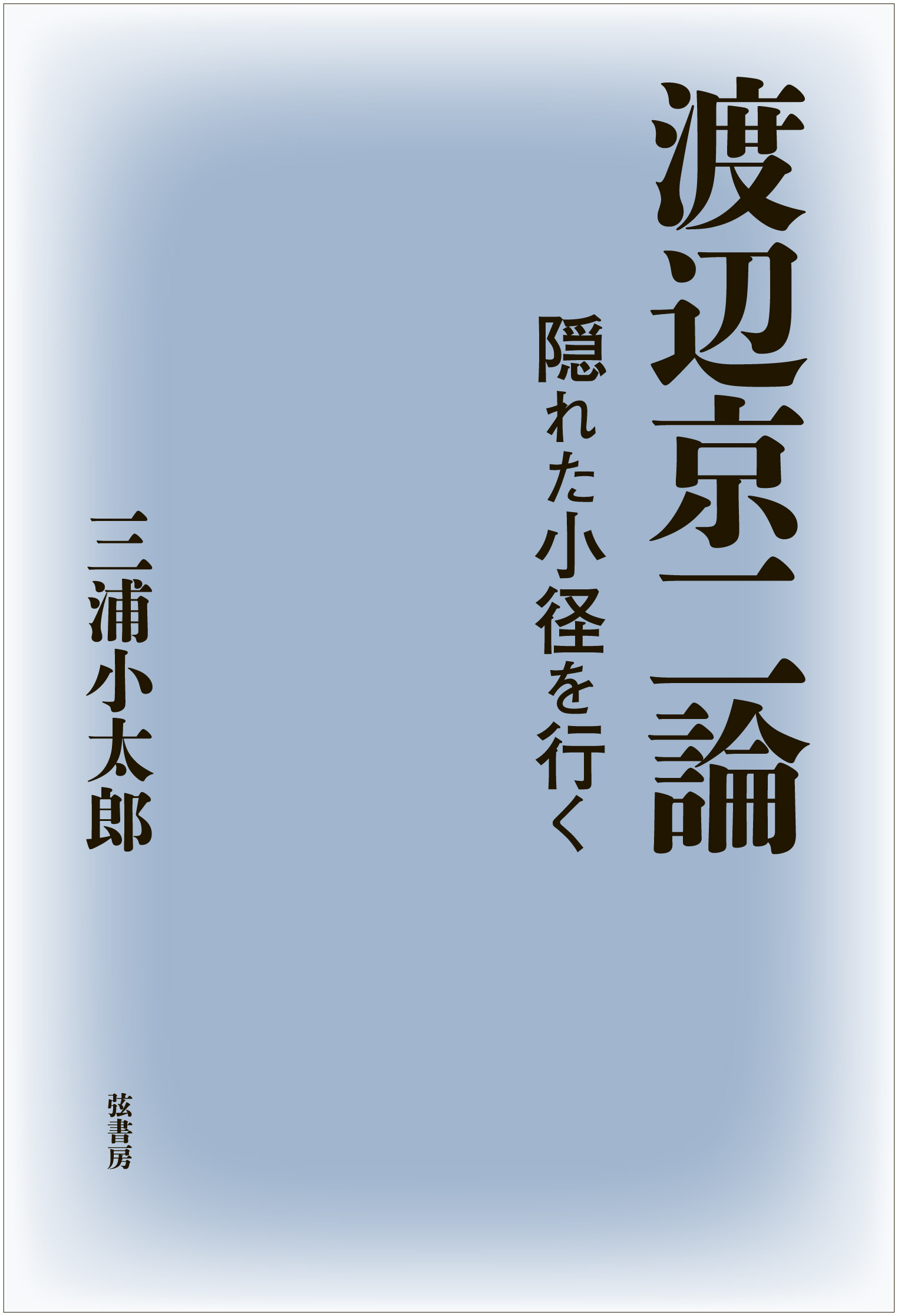 渡辺京二評論集成　全４冊セット　揃　葦書房 渡辺京二論 | 図書出版 弦書房
