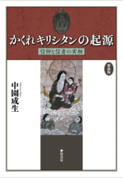 《新装版》かくれキリシタンの起源