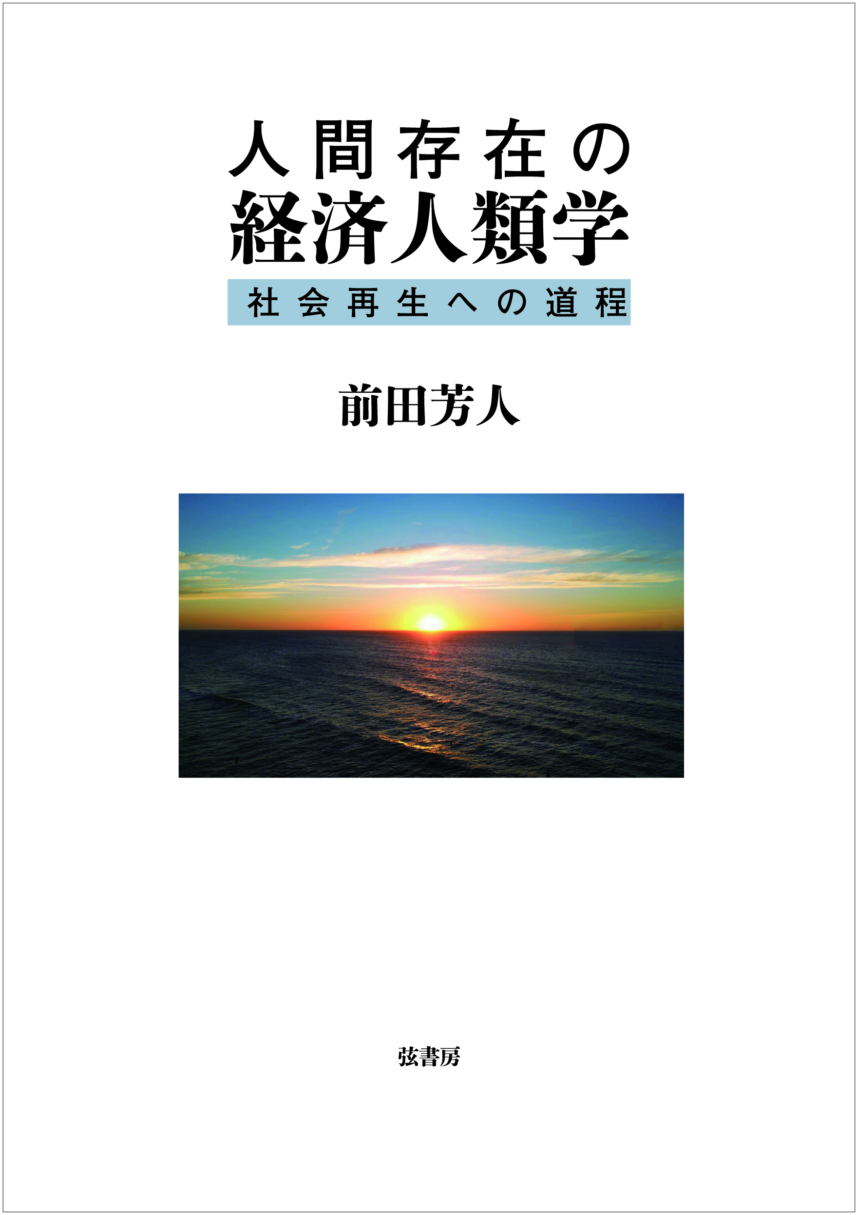 人間存在の経済人類学 | 図書出版 弦書房