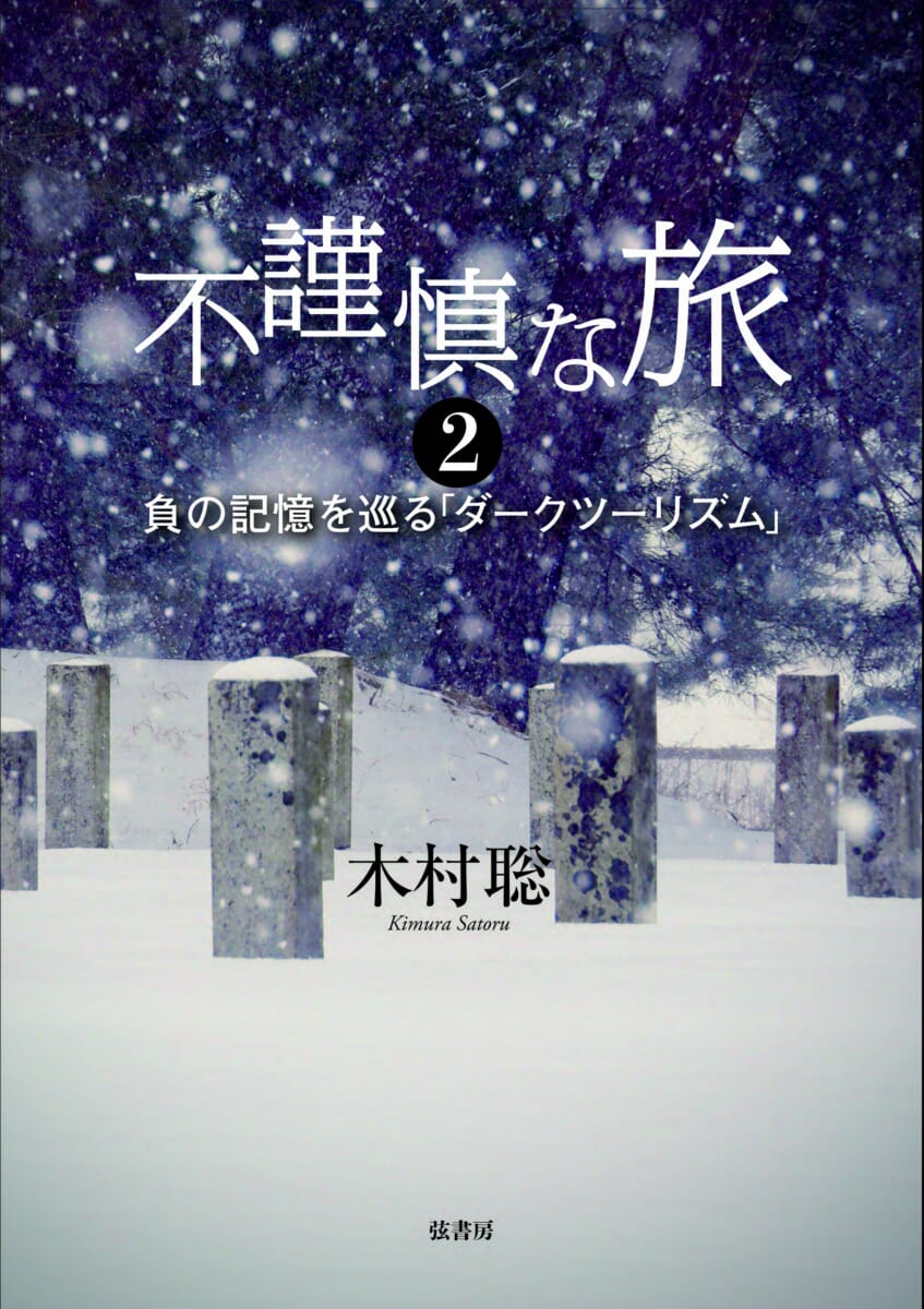 不謹慎な旅 2 | 図書出版 弦書房