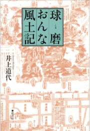 球磨おんな風土記