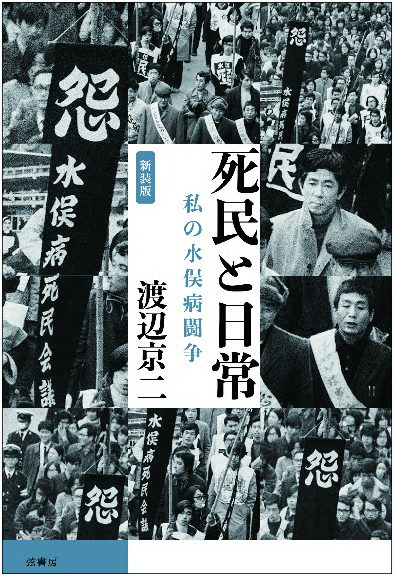 水俣病裁判全史  第２巻（責任編） /日本評論社/水俣病被害者・弁護団全国連絡会議（単行本） Amazon.co.jp: 水俣病裁判全史 第2巻 責任編 : 水俣病被害者