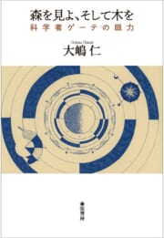 森を見よ、そして木を