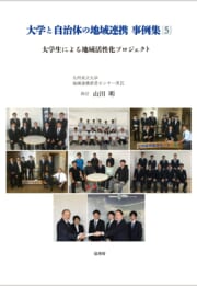 大学と自治体の地域連携事例集5