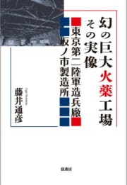 幻の巨大火薬工場その実像