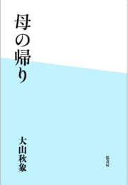 母の帰り