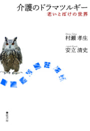 介護のドラマツルギー