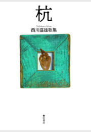 歌集　杭
