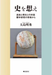 史を想え