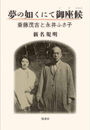 夢の如くにて御座候