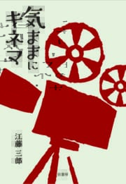 気ままにキネマ