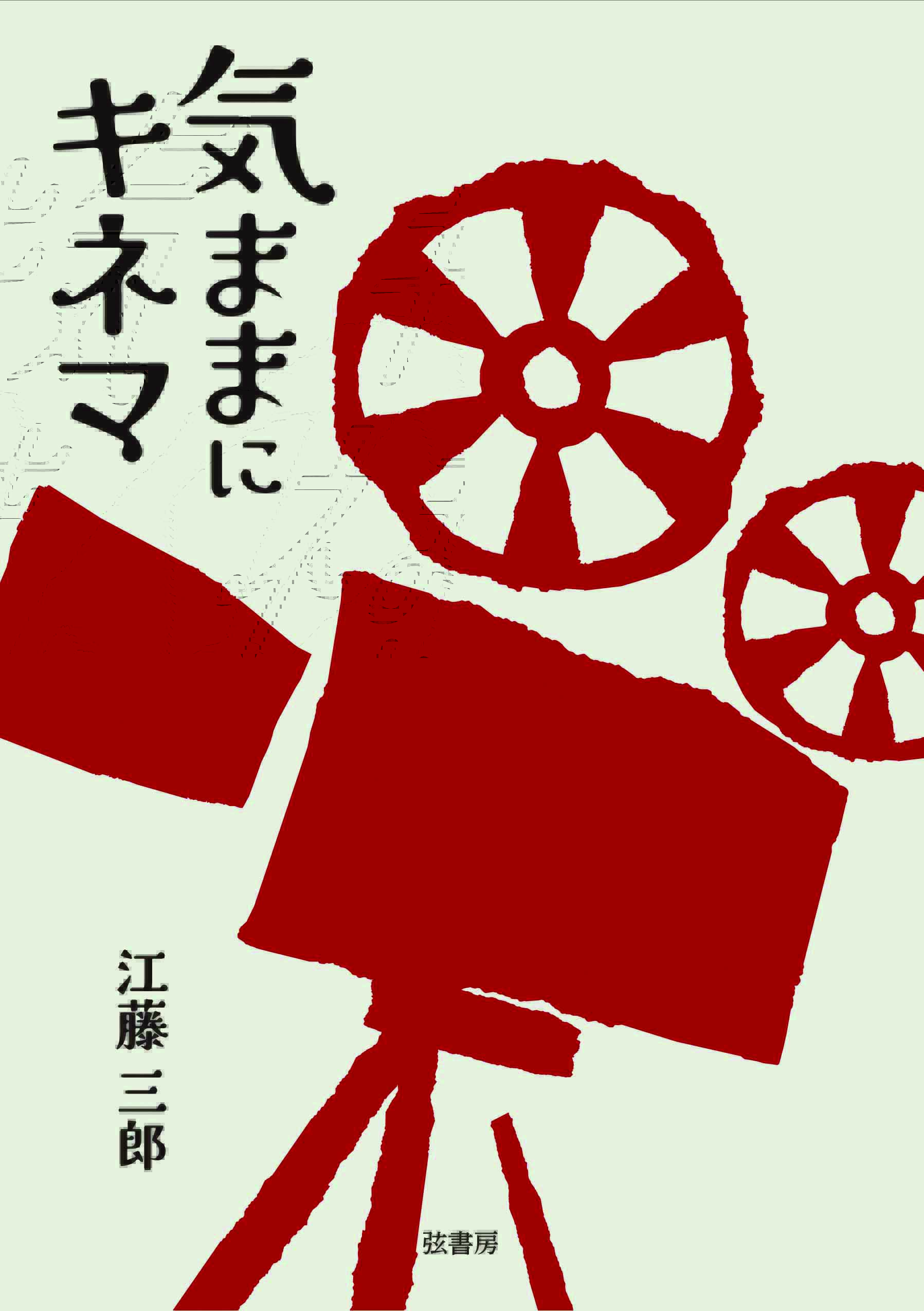 気ままにキネマ | 図書出版 弦書房