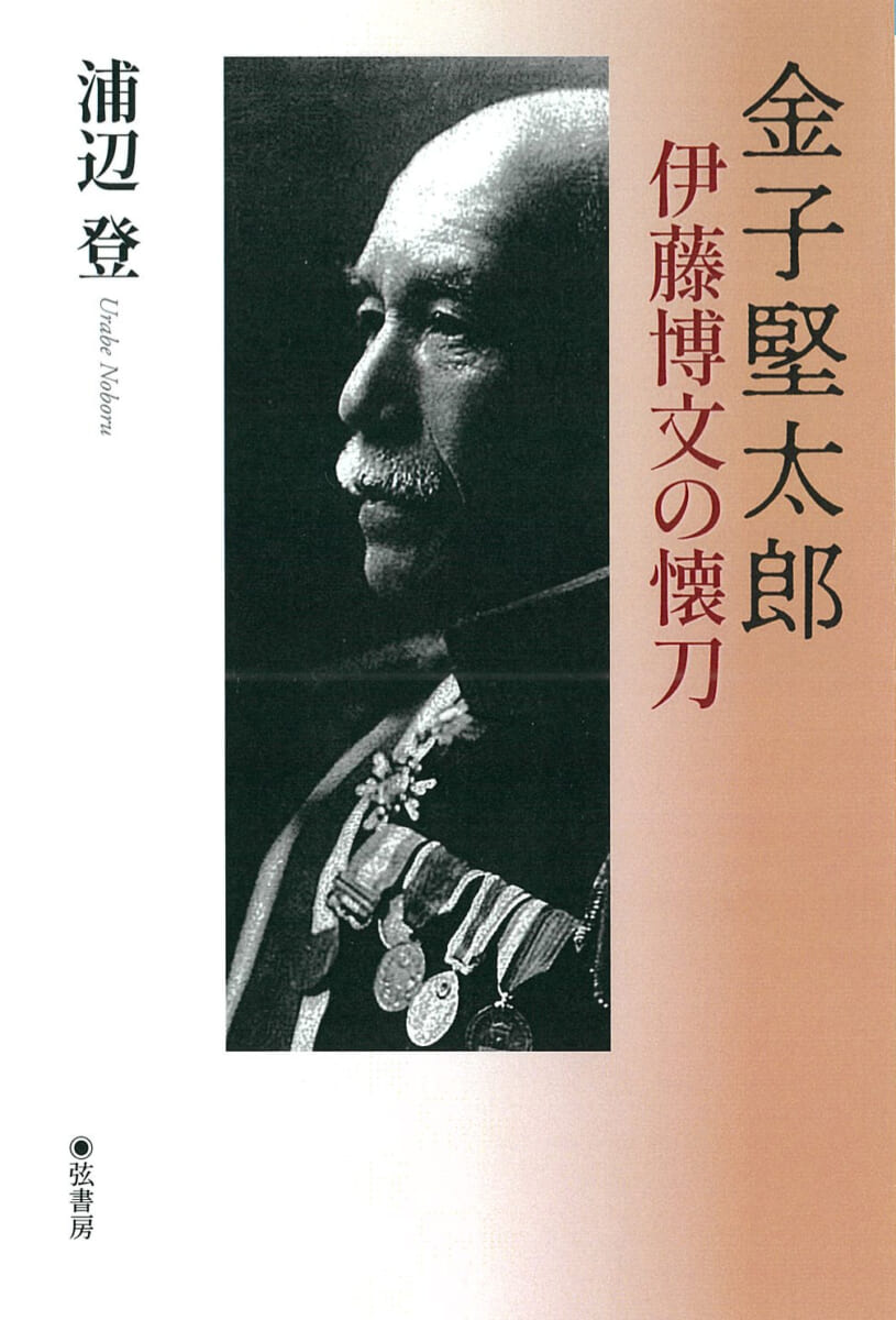 金子堅太郎書‐五言絶句 金子堅太郎 | 図書出版 弦書房