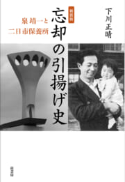 《新装版》忘却の引揚げ史