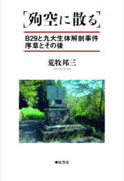 殉空に散る　B29と九大生体解剖事件序章とその後