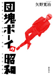 団塊ボーイの昭和