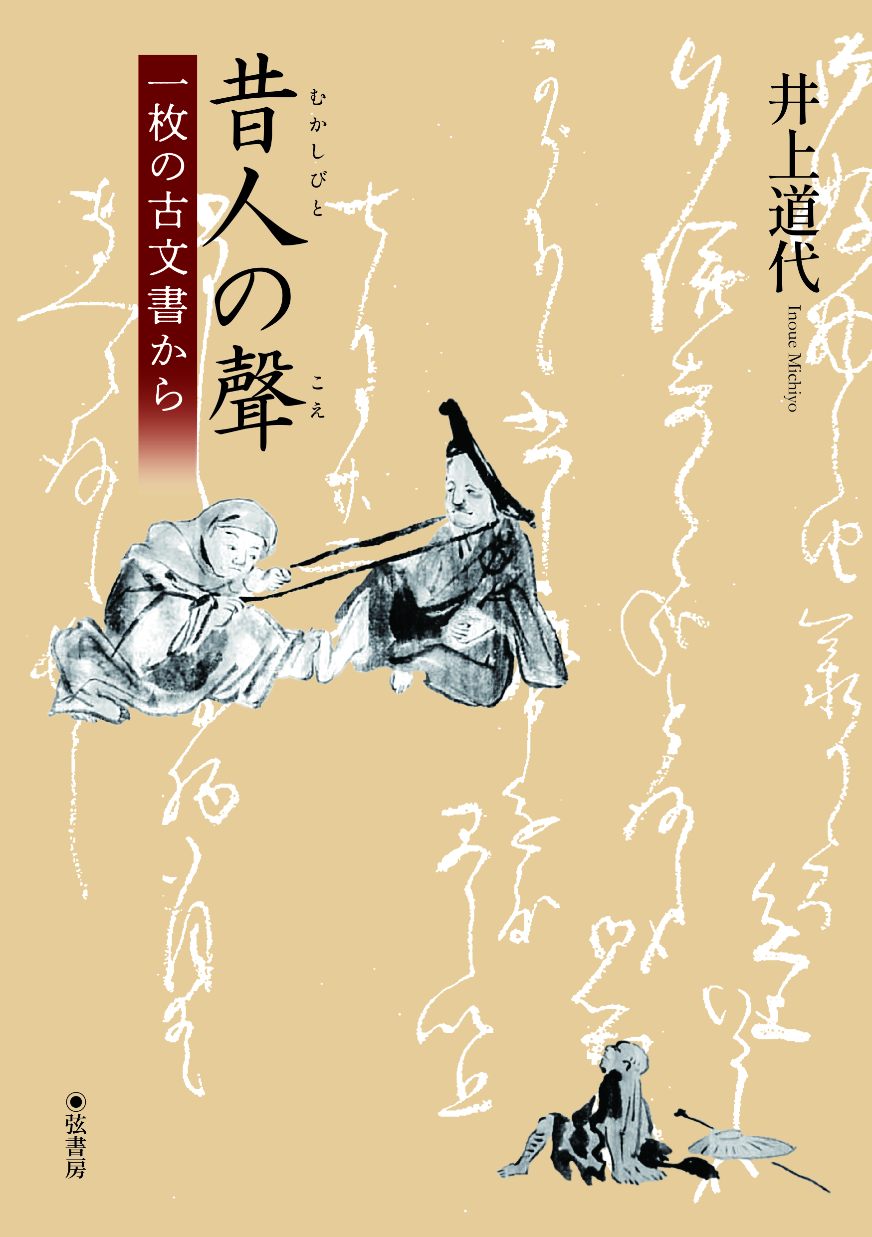 昔人の聲 | 図書出版 弦書房