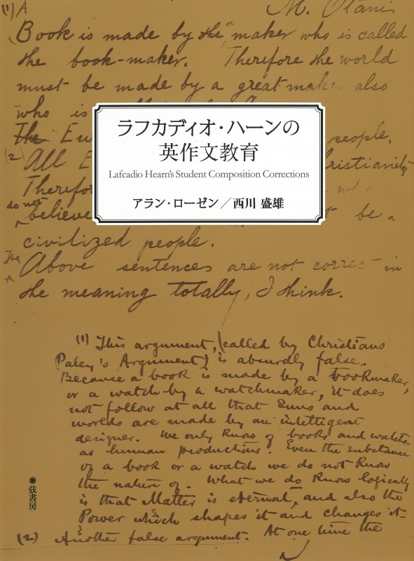 ラフカディオ・ハーンの英作文教育 | 図書出版 弦書房