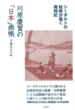 川原慶賀の「日本」画帳